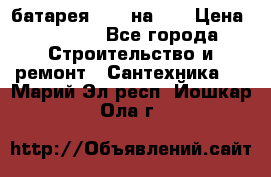 1 батарея 1,20 на 40 › Цена ­ 1 000 - Все города Строительство и ремонт » Сантехника   . Марий Эл респ.,Йошкар-Ола г.